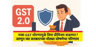 GST सुधारणा 2025 – ‘जीएसटी 2.0’ : काय बदल आहेत आणि त्यांचा सामान्य जनतेवर व व्यवसायांवर परिणाम?