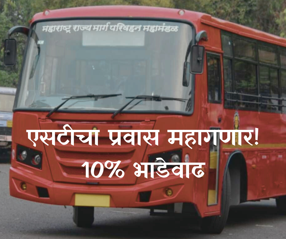 Breaking News : दिवाळीचा प्रवास महागला! एसटी महामंडळाचा प्रवाशांना मोठा झटका