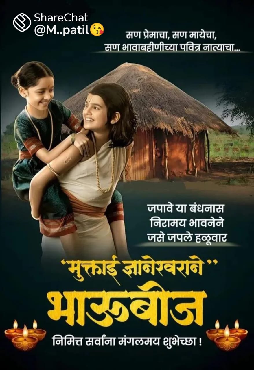 भाऊबीज : आध्यात्मिक, सामाजिक आणि वैज्ञानिक महत्त्व ????